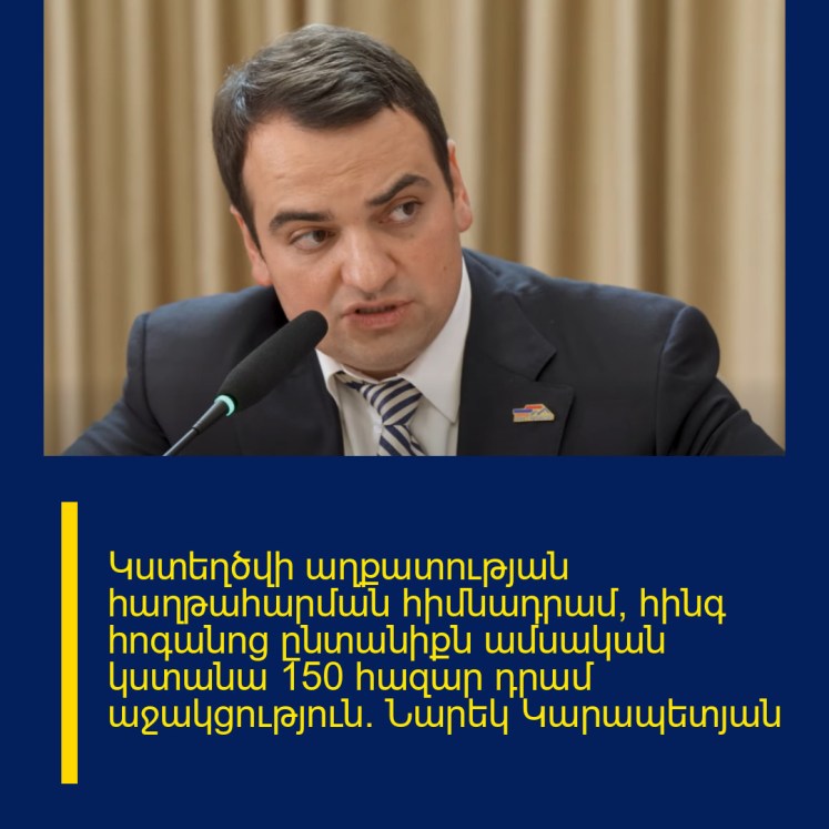 Կստեղծվի աղքատության հաղթահարման հիմնադրամ, հինգ հոգանոց ընտանիքն ամսական կստանա 150 հազար դրամ աջակցություն. Նարեկ Կարապետյան
