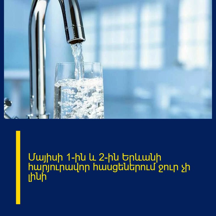 Մայիսի 1-ին և 2-ին Երևանի հարյուրավոր հասցեներում ջուր չի լինի