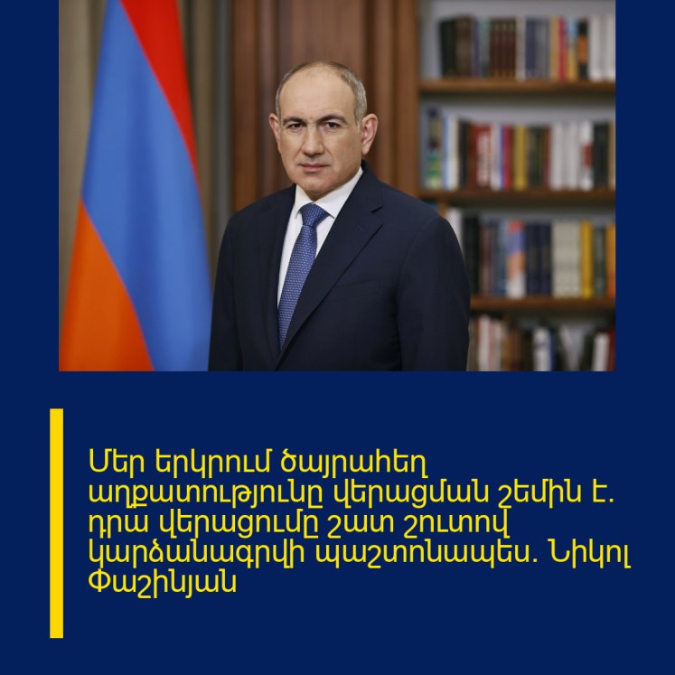 Մեր երկրում ծայրահեղ աղքատությունը վերացման շեմին է․ դրա վերացումը շատ շուտով կարձանագրվի պաշտոնապես․ Նիկոլ Փաշինյան