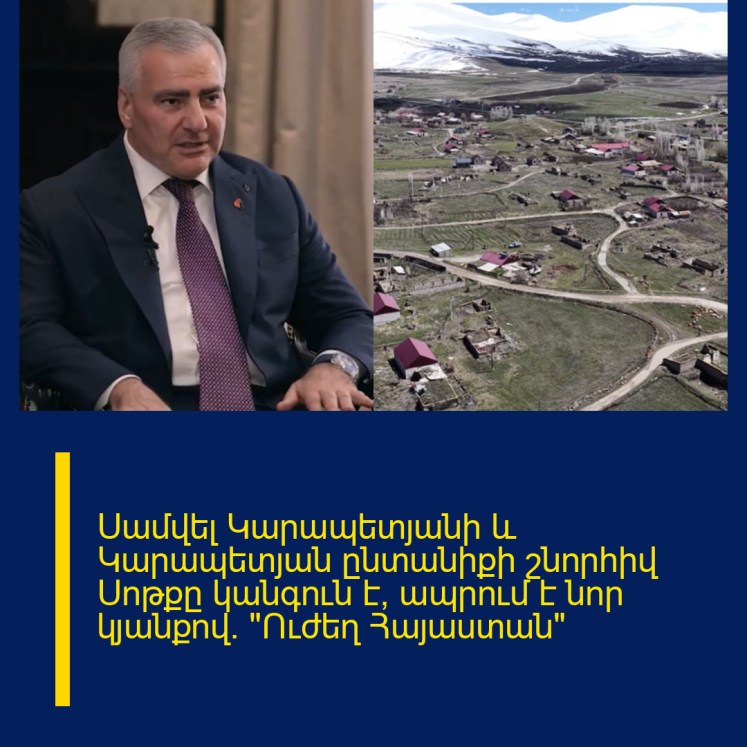 Սամվել Կարապետյանի և Կարապետյան ընտանիքի շնորհիվ Սոթքը կանգուն է, ապրում է նոր կյանքով. «Ուժեղ Հայաստան»
