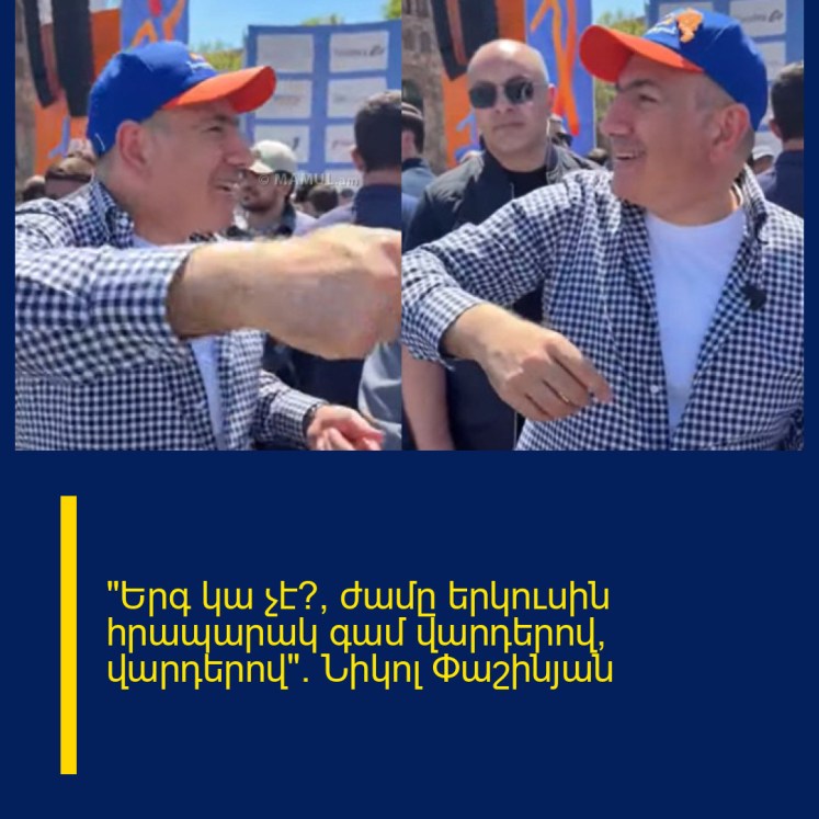 «Երգ կա չէ՞՝ ժամը երկուսին հրապարակ գամ վարդերով, վարդերով». Նիկոլ Փաշինյան «Երգ կա չէ՞՝ ժամը երկուսին հրապարակ գամ վարդերով, վարդերով». Նիկոլ Փաշինյան