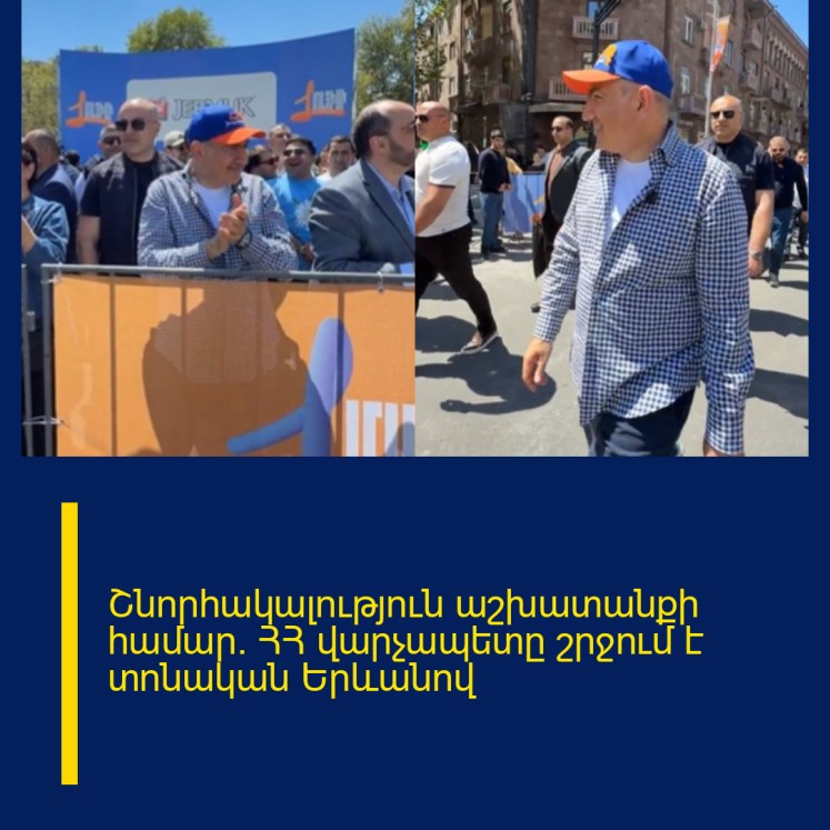 Շնորհակալություն աշխատանքի համար. ՀՀ վարչապետը շրջում է տոնական Երևանով Շնորհակալություն աշխատանքի համար. ՀՀ վարչապետը շրջում է տոնական Երևանով
