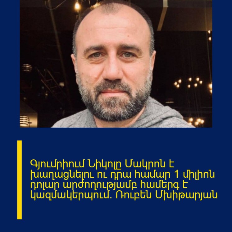 Գյումրիում Նիկոլը Մակրոն է խաղացնելու ու դրա համար 1 միլիոն դոլար արժողությամբ համերգ է կազմակերպում. Ռուբեն Մխիթարյան
