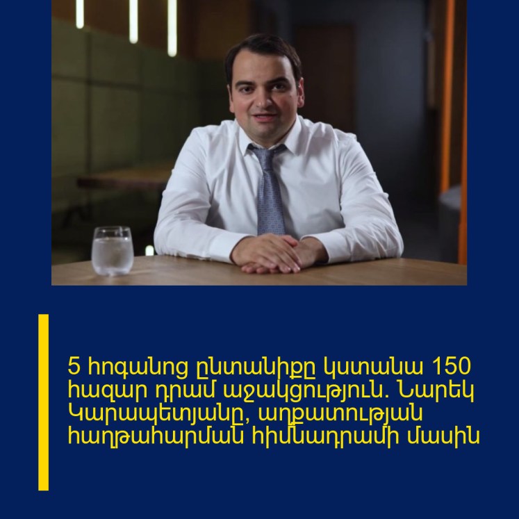 5 հոգանոց ընտանիքը կստանա 150 հազար դրամ աջակցություն. Նարեկ Կարապետյանը՝ աղքատության հաղթահարման հիմնադրամի մասին