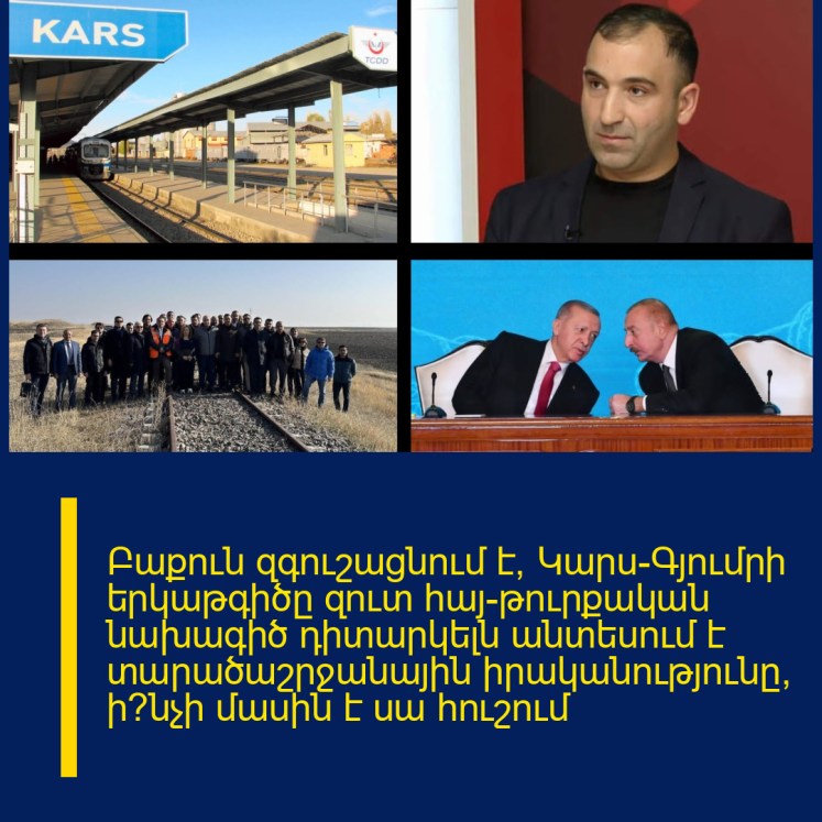 Բաքուն զգուշացնում է՝ Կարս-Գյումրի երկաթգիծը զուտ հայ-թուրքական նախագիծ դիտարկելն անտեսում է տարածաշրջանային իրականությունը, ի՞նչի մասին է սա հուշում