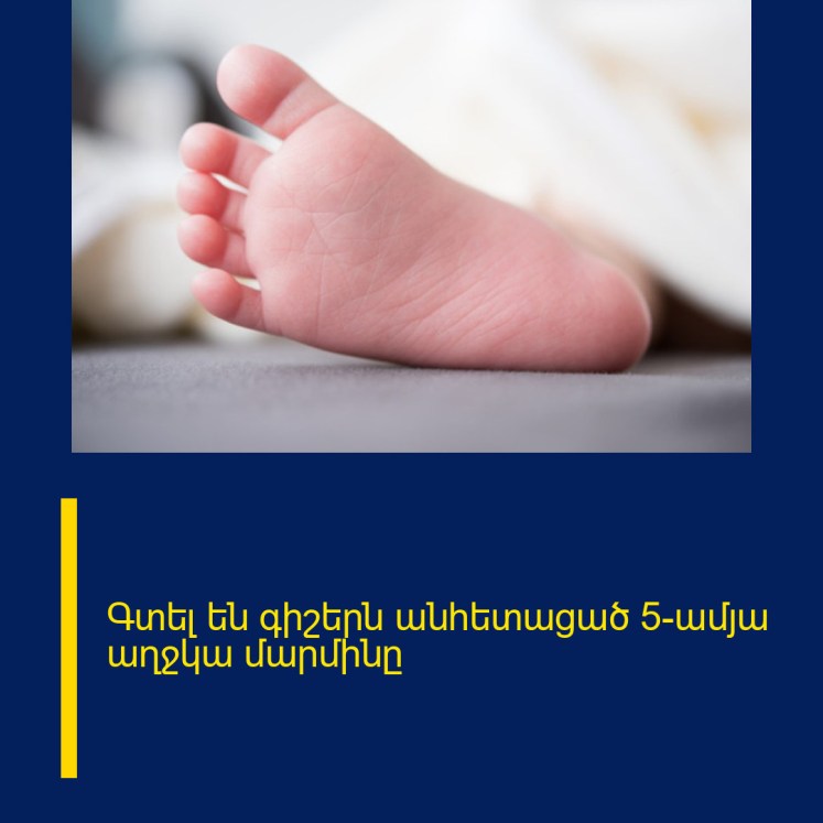 Գտել են գիշերն անհետացած 5-ամյա աղջկա մարմինը Գտել են գիշերն անհետացած 5-ամյա աղջկա մարմինը