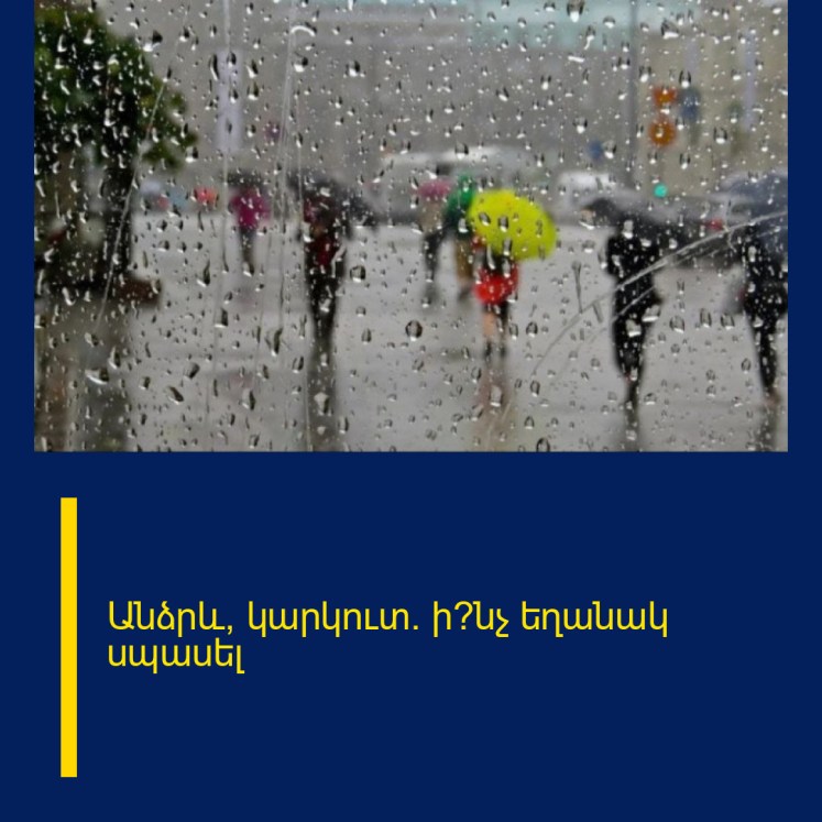 Անձրև, կարկուտ․ ի՞նչ եղանակ սպասել Անձրև, կարկուտ․ ի՞նչ եղանակ սպասել
