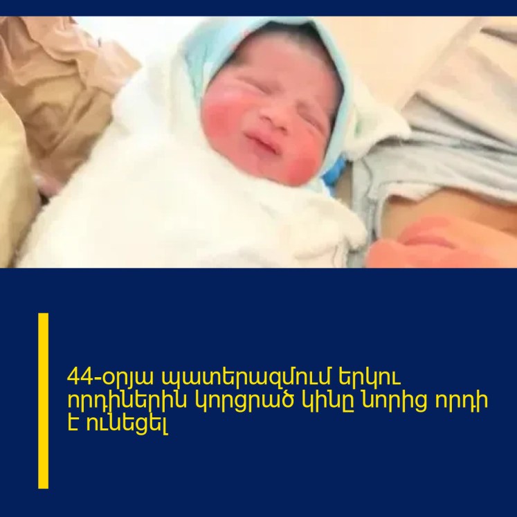 44-օրյա պատերազմում երկու որդիներին կորցրած կինը նորից որդի է ունեցել 44-օրյա պատերազմում երկու որդիներին կորցրած կինը նորից որդի է ունեցել
