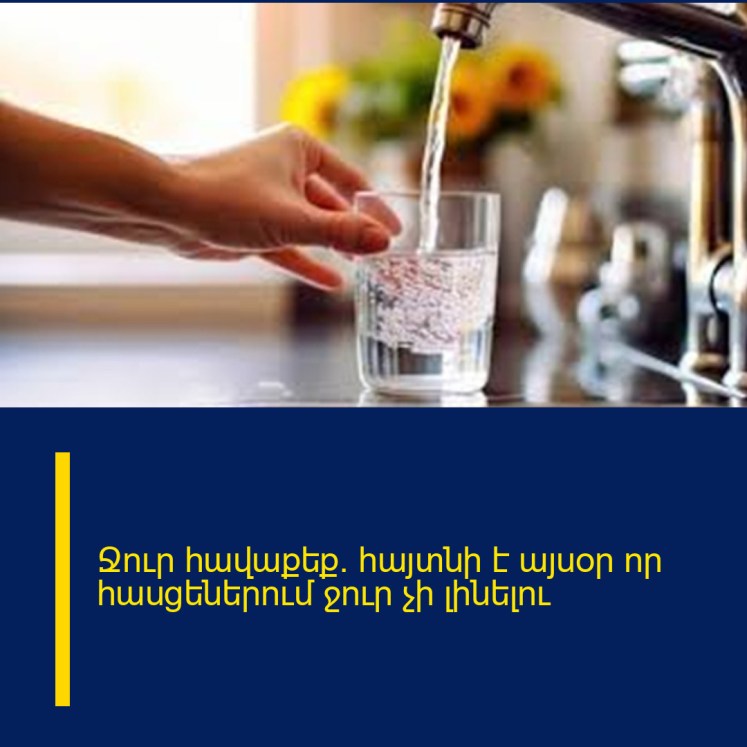 Ջուր հավաքեք․ հայտնի է այսօր որ հասցեներում ջուր չի լինելու Ջուր հավաքեք․ հայտնի է այսօր որ հասցեներում ջուր չի լինելու