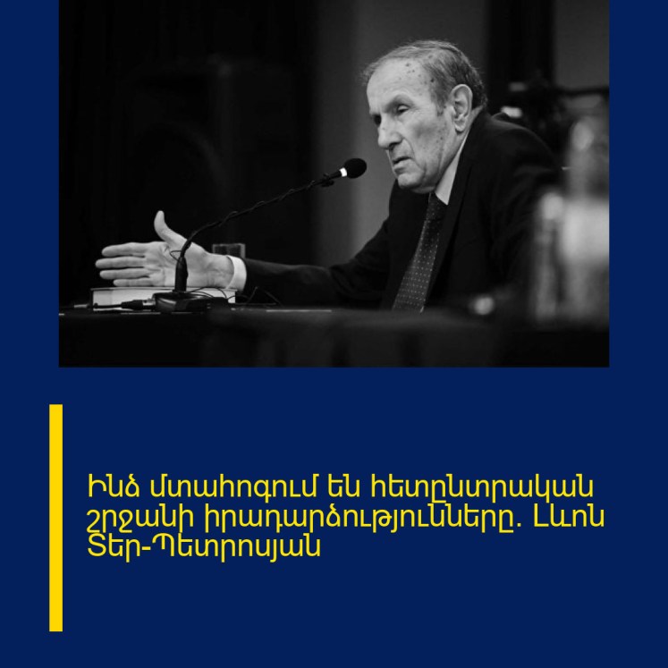 Ինձ մտահոգում են հետընտրական շրջանի իրադարձությունները. Լևոն Տեր-Պետրոսյան