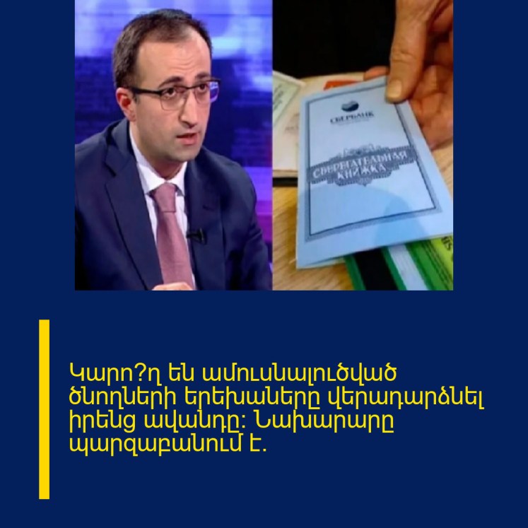 Կարո՞ղ են ամուսնալուծված ծնողների երեխաները վերադարձնել իրենց ավանդը: Նախարարը պարզաբանում է.