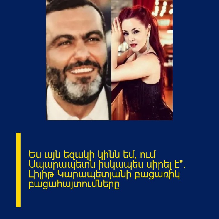 Ես այն եզակի կինն եմ, ում Սպարապետն իսկապես սիրել է»․ Լիլիթ Կարապետյանի բացառիկ բացահայտումները Ես այն եզակի կինն եմ, ում Սպարապետն իսկապես սիրել է»․ Լիլիթ Կարապետյանի բացառիկ բացահայտումները