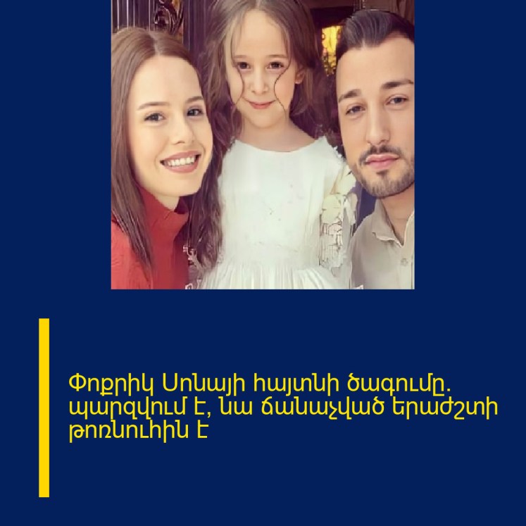 Փոքրիկ Սոնայի հայտնի ծագումը․ պարզվում է՝ նա ճանաչված երաժշտի թոռնուհին է