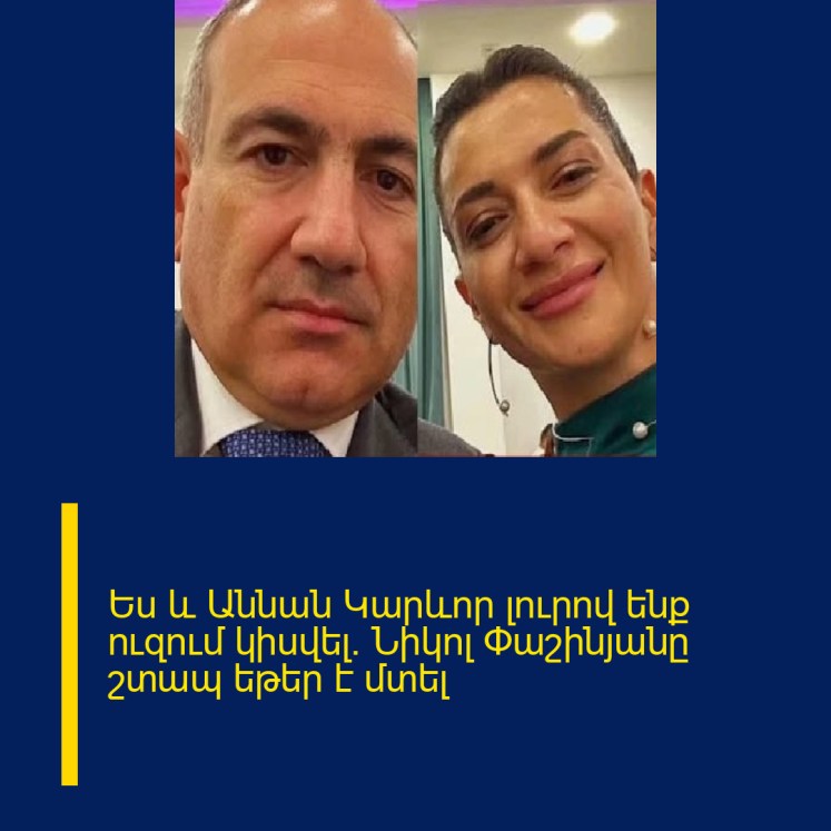 Ես և Աննան Կարևոր լուրով ենք ուզում կիսվել. Նիկոլ Փաշինյանը շտապ եթեր է մտել