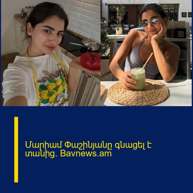 Մարիամ Փաշինյանը գնացել է տանից․ Bavnews.am