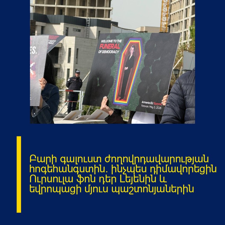 Բարի գալուստ ժողովրդավարության հոգեհանգստին. ինչպես դիմավորեցին Ուրսուլա ֆոն դեր Լեյենին և եվրոպացի մյուս պաշտոնյաներին Բարի գալուստ ժողովրդավարության հոգեհանգստին. ինչպես դիմավորեցին Ուրսուլա ֆոն դեր Լեյենին և եվրոպացի մյուս պաշտոնյաներին