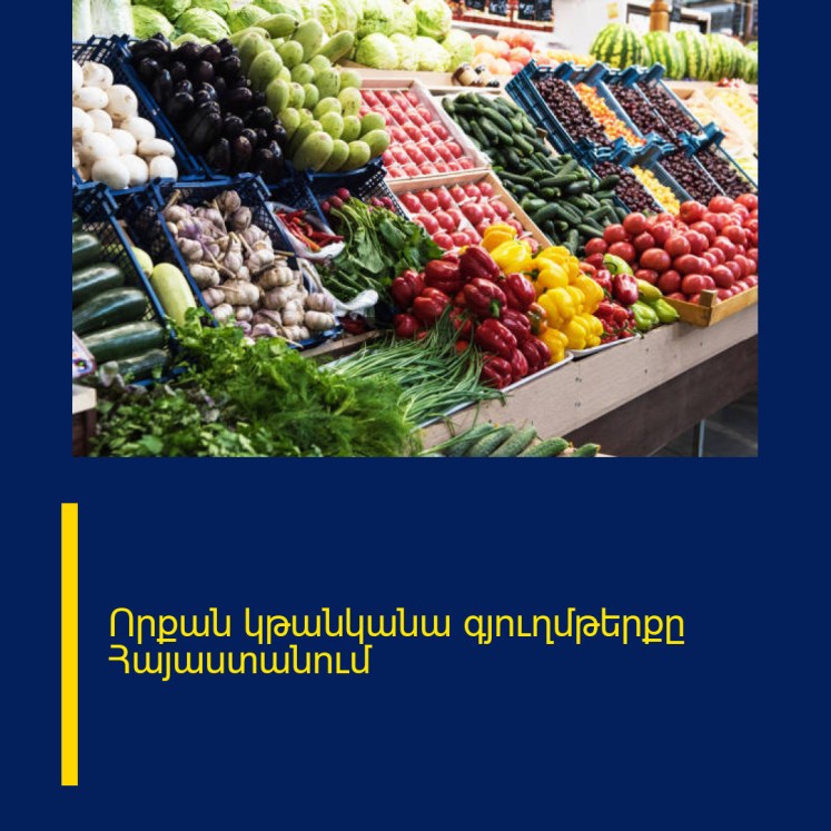Որքան կթանկանա գյուղմթերքը Հայաստանում