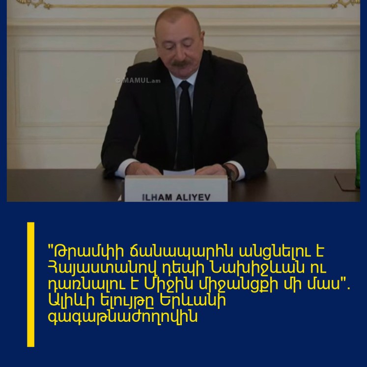«Թրամփի ճանապարհն անցնելու է Հայաստանով դեպի Նախիջևան ու դառնալու է Միջին միջանցքի մի մաս». Ալիևի ելույթը Երևանի գագաթնաժողովին