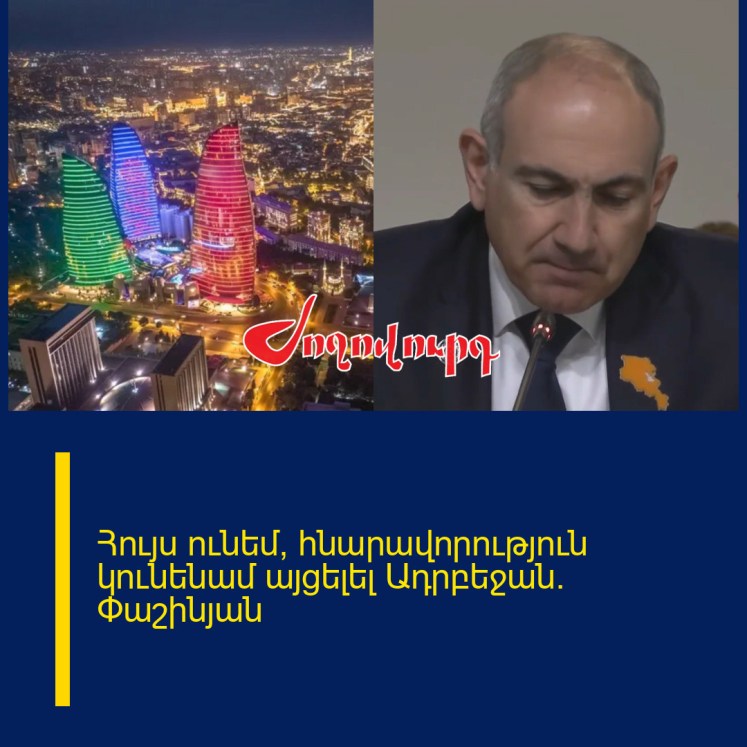Հույս ունեմ՝ հնարավորություն կունենամ այցելել Ադրբեջան․ Փաշինյան Հույս ունեմ՝ հնարավորություն կունենամ այցելել Ադրբեջան․ Փաշինյան