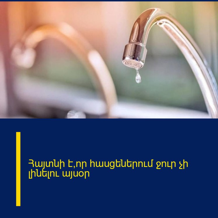 Հայտնի է՝որ հասցեներում ջուր չի լինելու այսօր Հայտնի է՝որ հասցեներում ջուր չի լինելու այսօր