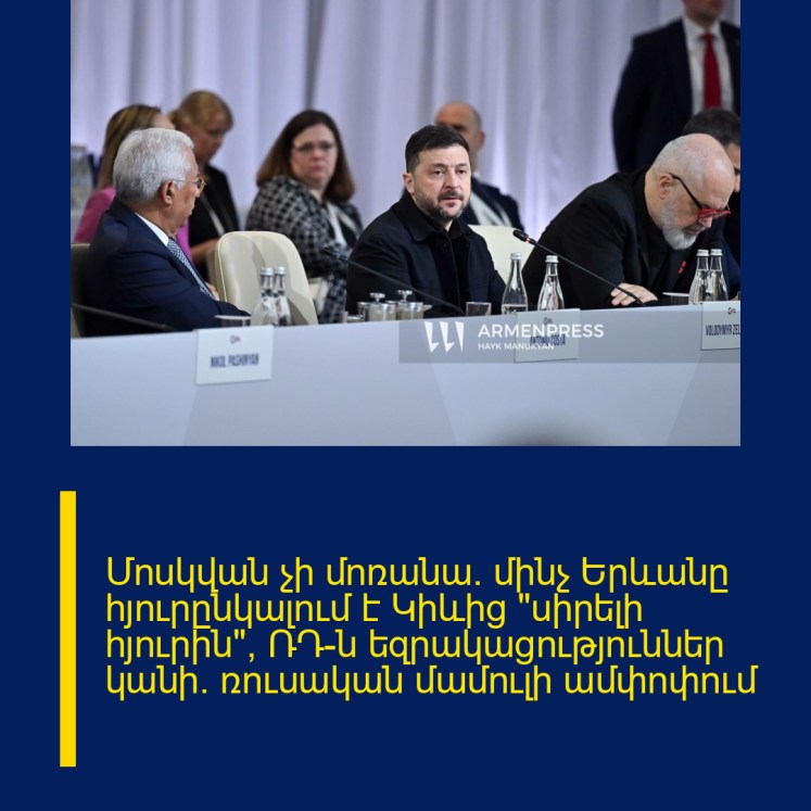 Մոսկվան չի մոռանա․ մինչ Երևանը հյուրընկալում է Կիևից «սիրելի հյուրին», ՌԴ-ն եզրակացություններ կանի․ ռուսական մամուլի ամփոփում Մոսկվան չի մոռանա․ մինչ Երևանը հյուրընկալում է Կիևից «սիրելի հյուրին», ՌԴ-ն եզրակացություններ կանի․ ռուսական մամուլի ամփոփում