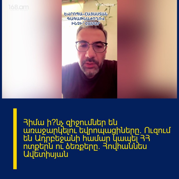 Հիմա ի՞նչ զիջումներ են առաջարկելու եվրոպացիները. Ուզում են Ադրբեջանի համար կապել ՀՀ ոտքերն ու ձեռքերը. Հովհաննես Ավետիսյան Հիմա ի՞նչ զիջումներ են առաջարկելու եվրոպացիները. Ուզում են Ադրբեջանի համար կապել ՀՀ ոտքերն ու ձեռքերը. Հովհաննես Ավետիսյան