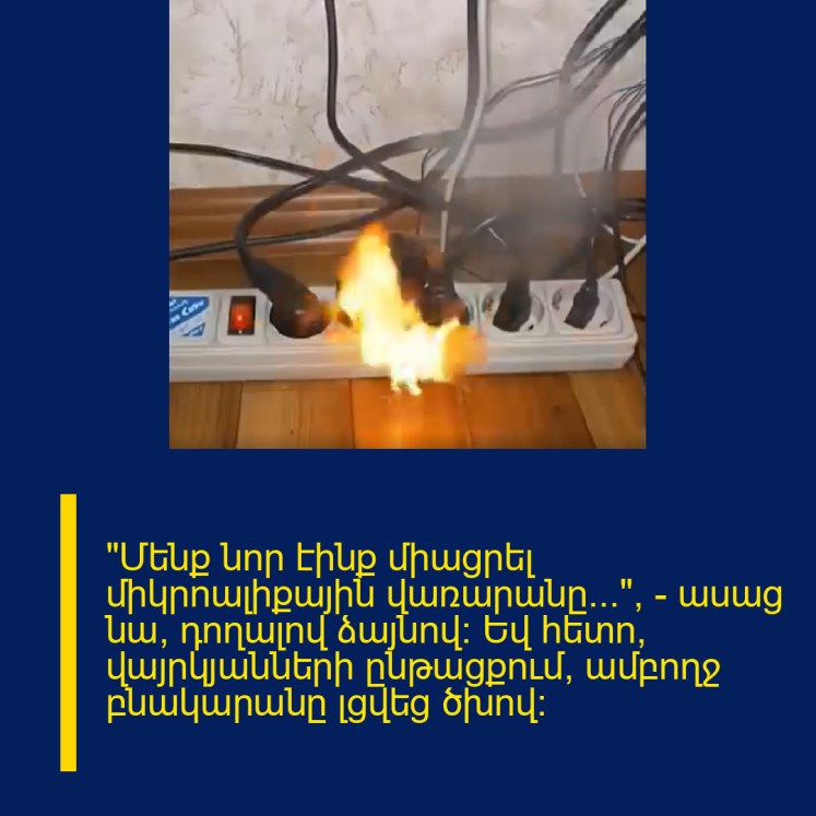 «Մենք նոր էինք միացրել միկրոալիքային վառարանը…», — ասաց նա՝ դողալով ձայնով: Եվ հետո, վայրկյանների ընթացքում, ամբողջ բնակարանը լցվեց ծխով:
