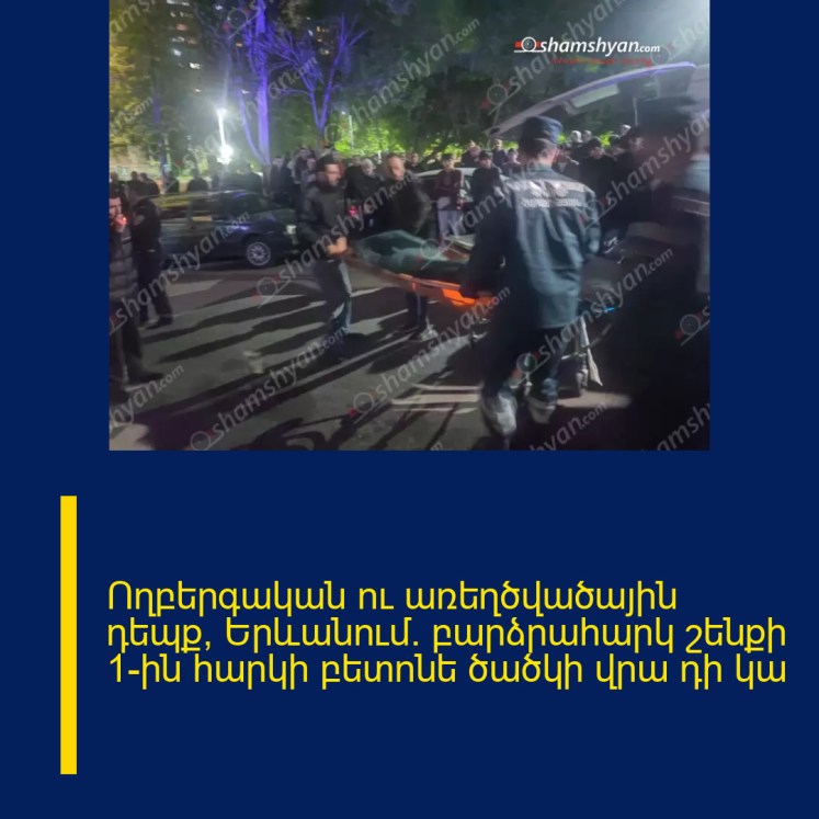 Ողբերգական ու առեղծվածային դեպք՝ Երևանում․ բարձրահարկ շենքի 1-ին հարկի բետոնե ծածկի վրա դի կա