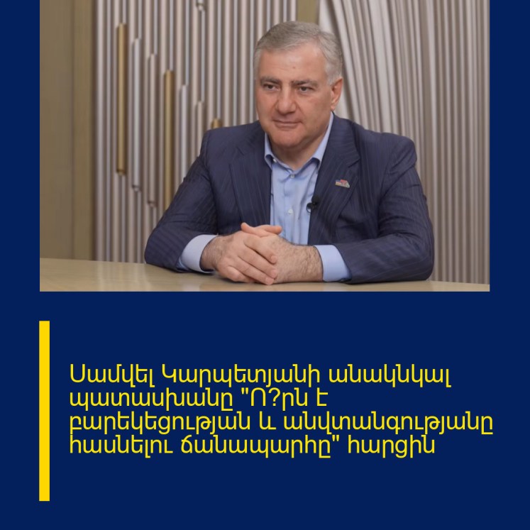 Սամվել Կարպետյանի անակնկալ պատասխանը «Ո՞րն է բարեկեցության և անվտանգությանը հասնելու ճանապարհը» հարցին