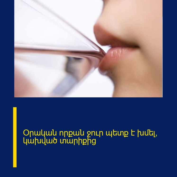 Oրական որքան ջուր պետք է խմել՝ կախված տարիքից