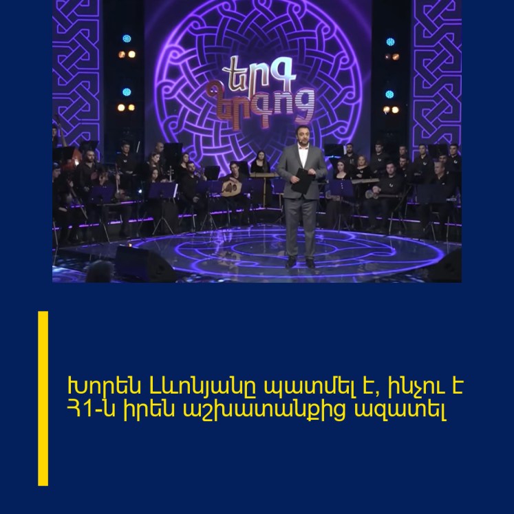 Խորեն Լևոնյանը պատմել է՝ ինչու է Հ1-ն իրեն աշխատանքից ազատել