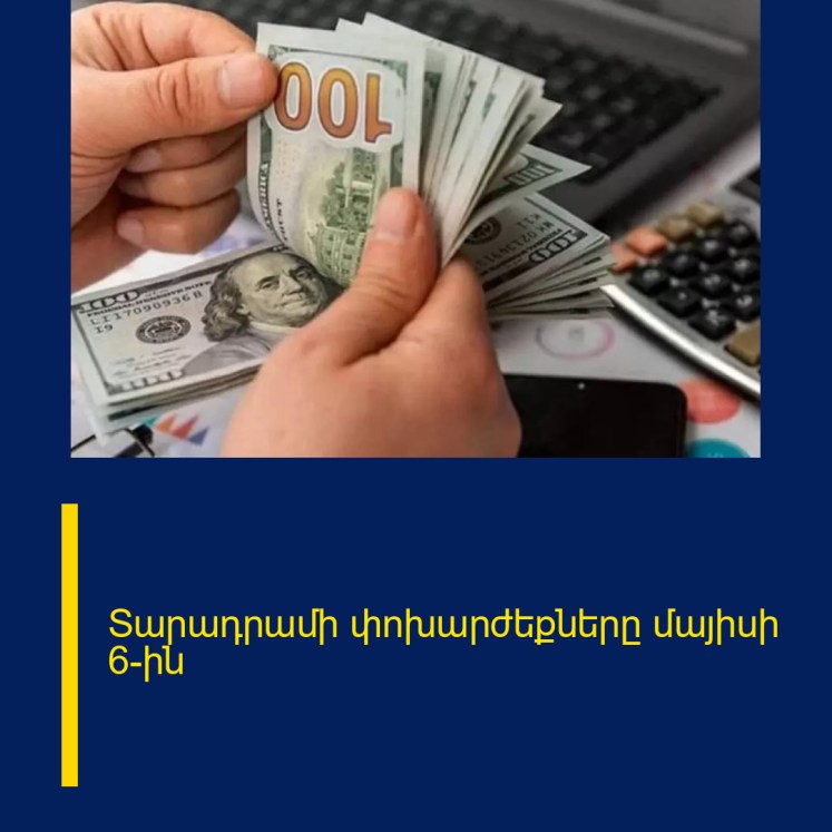 Տարադրամի փոխարժեքները մայիսի 6-ին