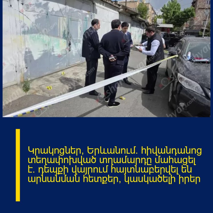 Կրակոցներ՝ Երևանում. հիվանդանոց տեղափոխված տղամարդը մահացել է. դեպքի վայրում հայտնաբերվել են արնանման հետքեր, կասկածելի իրեր