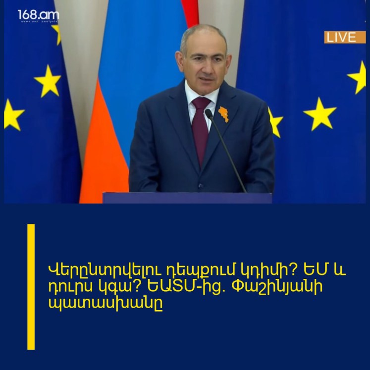 Վերընտրվելու դեպքում կդիմի՞ ԵՄ և դուրս կգա՞ ԵԱՏՄ-ից. Փաշինյանի պատասխանը