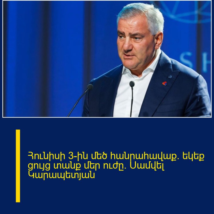 Հունիսի 3-ին մեծ հանրահավաք․ եկեք ցույց տանք մեր ուժը․ Սամվել Կարապետյան Հունիսի 3-ին մեծ հանրահավաք․ եկեք ցույց տանք մեր ուժը․ Սամվել Կարապետյան