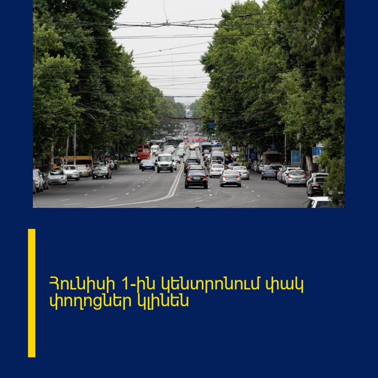 Հունիսի 1-ին կենտրոնում փակ փողոցներ կլինեն Հունիսի 1-ին կենտրոնում փակ փողոցներ կլինեն