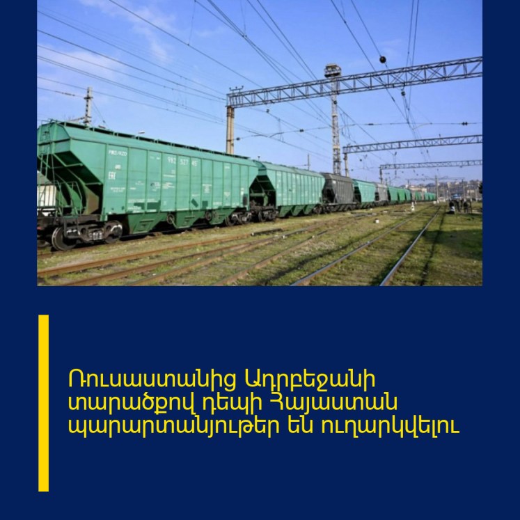 Ռուսաստանից Ադրբեջանի տարածքով դեպի Հայաստան պարարտանյութեր են ուղարկվելու Ռուսաստանից Ադրբեջանի տարածքով դեպի Հայաստան պարարտանյութեր են ուղարկվելու