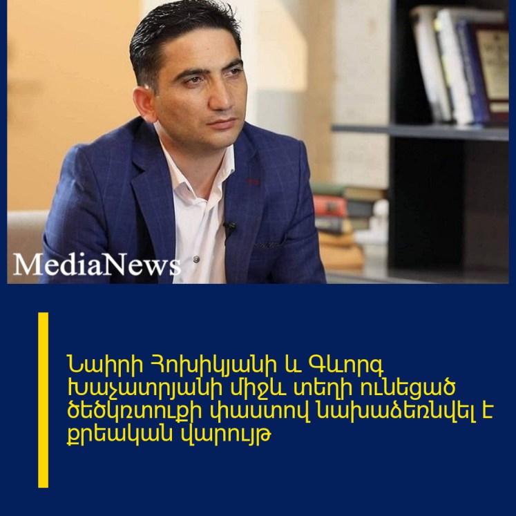 Նաիրի Հոխիկյանի և Գևորգ Խաչատրյանի միջև տեղի ունեցած ծեծկռտուքի փաստով նախաձեռնվել է քրեական վարույթ Նաիրի Հոխիկյանի և Գևորգ Խաչատրյանի միջև տեղի ունեցած ծեծկռտուքի փաստով նախաձեռնվել է քրեական վարույթ