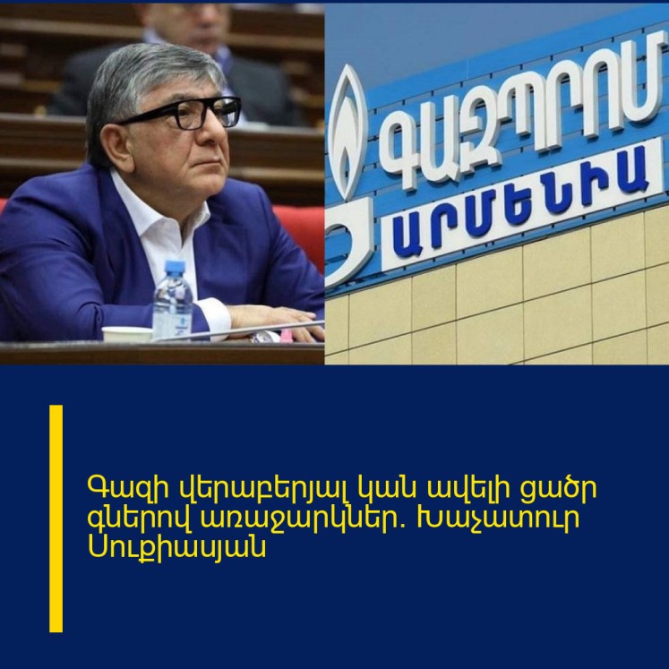Գազի վերաբերյալ կան ավելի ցածր գներով առաջարկներ․ Խաչատուր Սուքիասյան Գազի վերաբերյալ կան ավելի ցածր գներով առաջարկներ․ Խաչատուր Սուքիասյան
