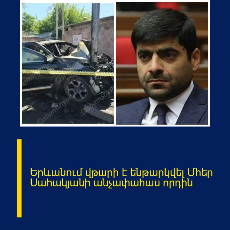 Երևանում վթшրի է ենթարկվել Մհեր Սահակյանի անչափահաս որդին Երևանում վթшրի է ենթարկվել Մհեր Սահակյանի անչափահաս որդին