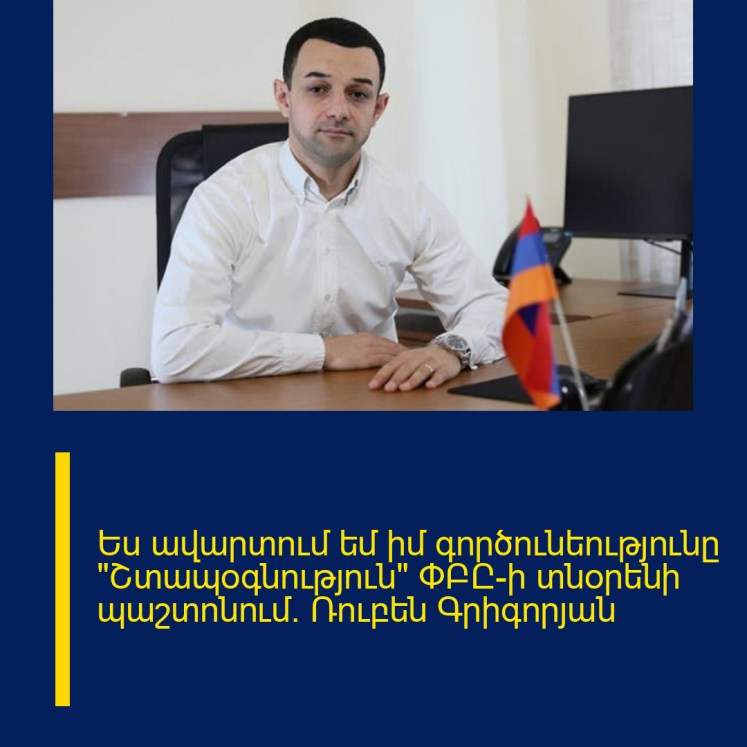 Ես ավարտում եմ իմ գործունեությունը «Շտապօգնություն» ՓԲԸ-ի տնօրենի պաշտոնում․ Ռուբեն Գրիգորյան Ես ավարտում եմ իմ գործունեությունը «Շտապօգնություն» ՓԲԸ-ի տնօրենի պաշտոնում․ Ռուբեն Գրիգորյան