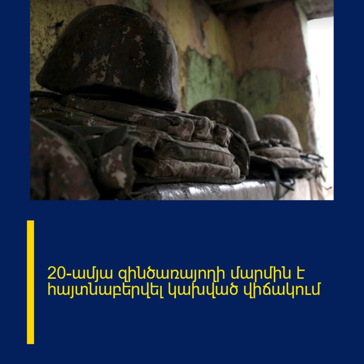 20-ամյա զինծառայողի մարմին է հայտնաբերվել կախված վիճակում 20-ամյա զինծառայողի մարմին է հայտնաբերվել կախված վիճակում