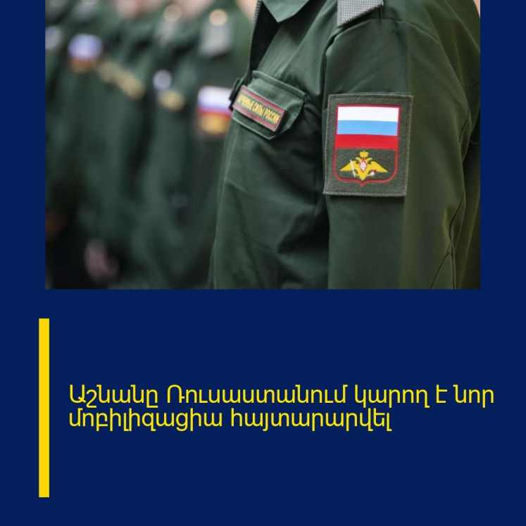 Աշնանը Ռուսաստանում կարող է նոր մոբիլիզացիա հայտարարվել Աշնանը Ռուսաստանում կարող է նոր մոբիլիզացիա հայտարարվել