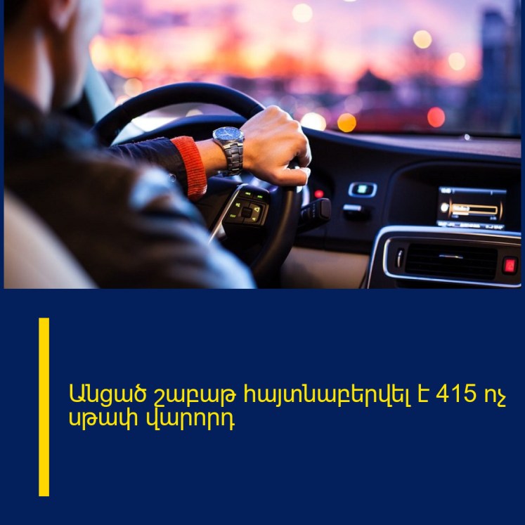 Անցած շաբաթ հայտնաբերվել է 415 ոչ սթափ վարորդ Անցած շաբաթ հայտնաբերվել է 415 ոչ սթափ վարորդ