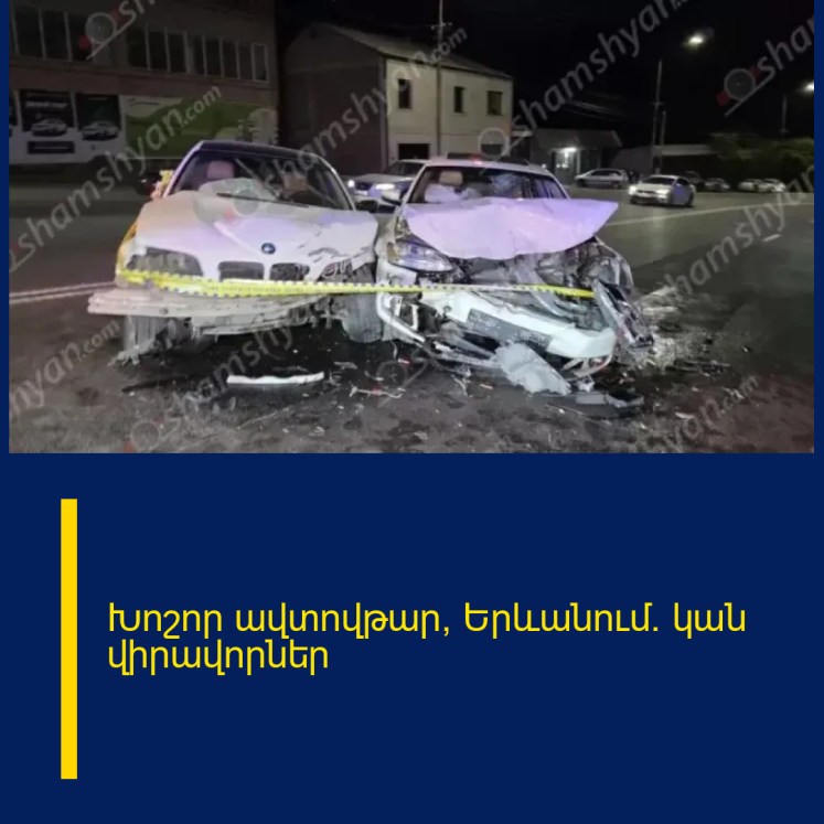 Խոշոր ավտովթար՝ Երևանում. կան վիրավորներ Խոշոր ավտովթար՝ Երևանում. կան վիրավորներ