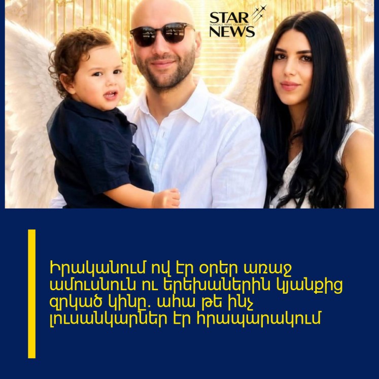 Իրականում ով էր օրեր առաջ ամուսնուն ու երեխաներին կյանքից զրկած կինը. ահա թե ինչ լուսանկարներ էր հրապարակում Իրականում ով էր օրեր առաջ ամուսնուն ու երեխաներին կյանքից զրկած կինը. ահա թե ինչ լուսանկարներ էր հրապարակում