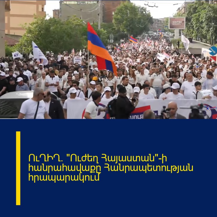 ՈւՂԻՂ. «Ուժեղ Հայաստան»-ի հանրահավաքը Հանրապետության հրապարակում ՈւՂԻՂ. «Ուժեղ Հայաստան»-ի հանրահավաքը Հանրապետության հրապարակում
