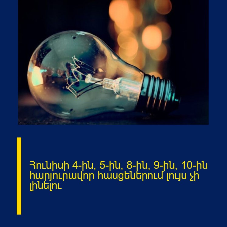 Հունիսի 4-ին, 5-ին, 8-ին, 9-ին, 10-ին հարյուրավոր հասցեներում լույս չի լինելու Հունիսի 4-ին, 5-ին, 8-ին, 9-ին, 10-ին հարյուրավոր հասցեներում լույս չի լինելու