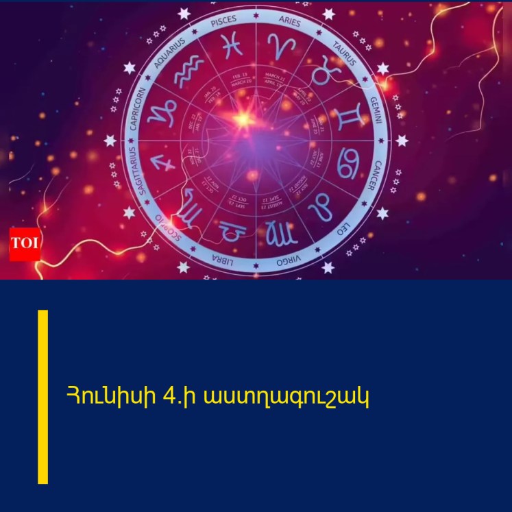 Հունիսի 4֊ի աստղագուշակ Հունիսի 4֊ի աստղագուշակ