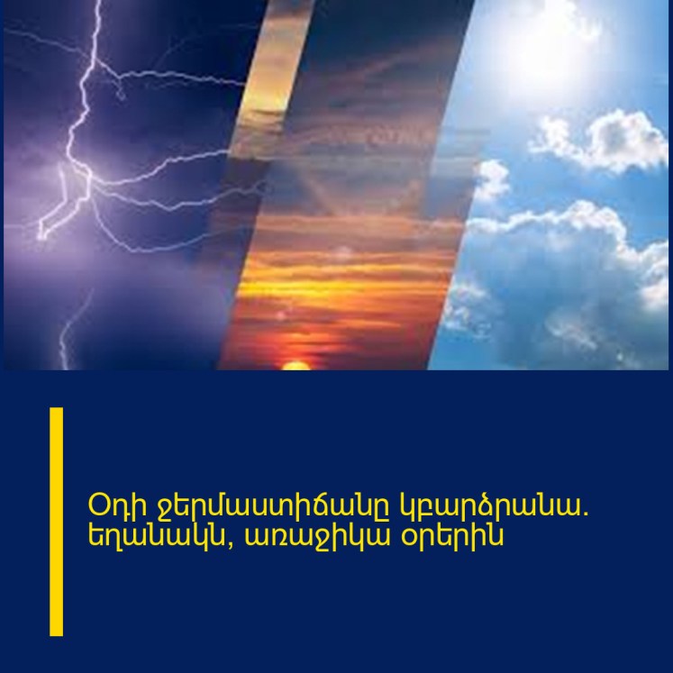 Օդի ջերմաստիճանը կբարձրանա․ եղանակն՝ առաջիկա օրերին Օդի ջերմաստիճանը կբարձրանա․ եղանակն՝ առաջիկա օրերին